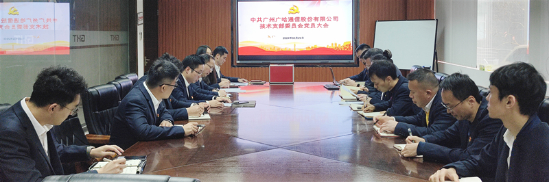 1710320439825908.jpg 广哈通信技术党支部_副本.jpg