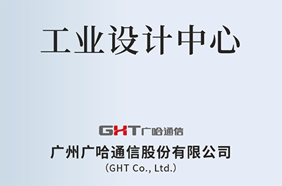 广哈通信工业设计中心.png