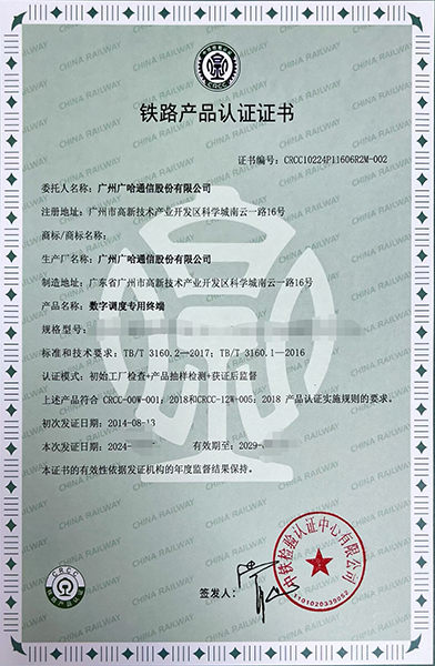 1724204934412115.jpg 数字调度专用终端-铁路产品认证证书.jpg