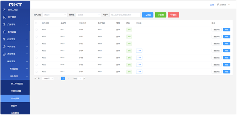 1734054074951045.png 配网坐席设置页面.png