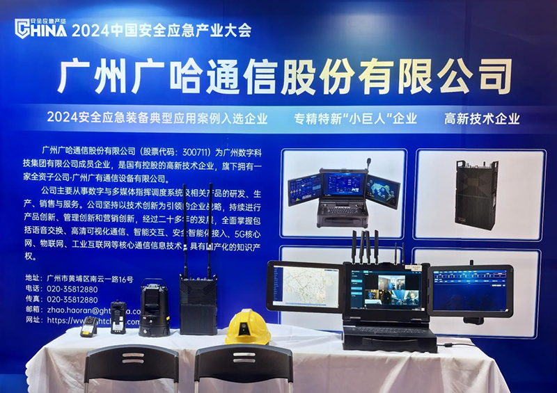 1734919063112717.jpg 广哈通信亮相2024中国安全应急产业大会.jpg